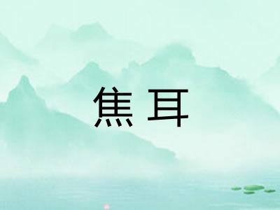 焦耳