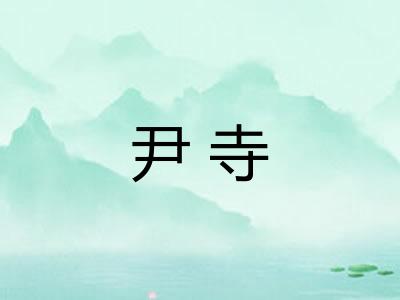 尹寺