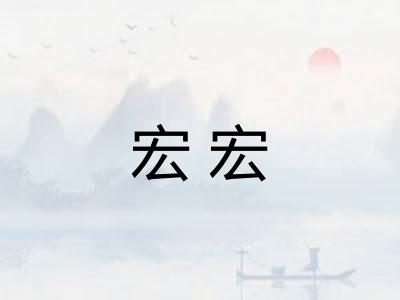 宏宏