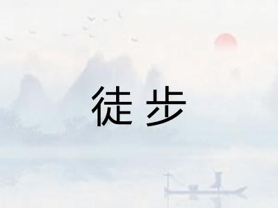 徒步