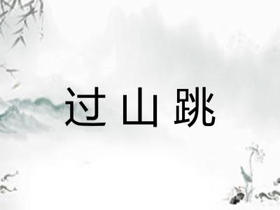 过山跳
