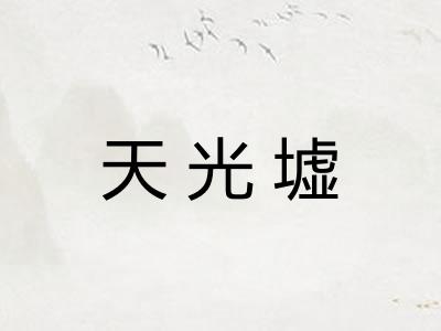 天光墟
