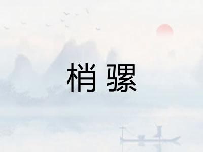 梢骡