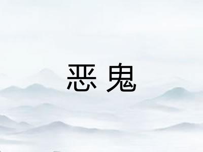 恶鬼