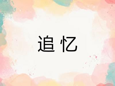 追忆