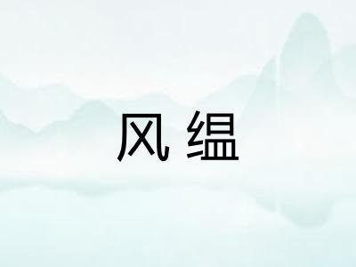 风缊