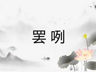 罢咧