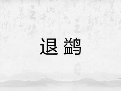 退鹢