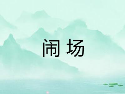 闹场