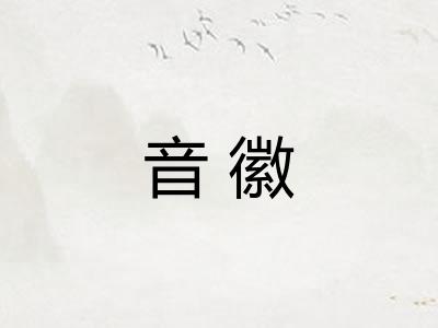 音徽