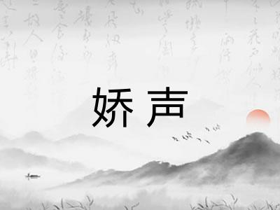 娇声