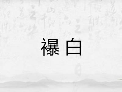 襮白