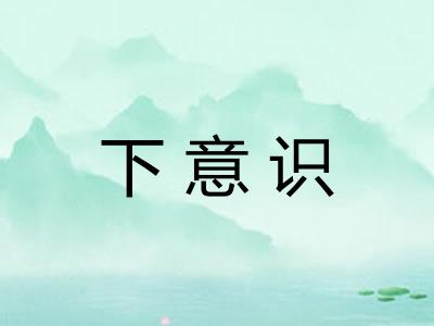 下意识