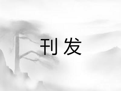 刊发