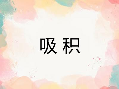 吸积