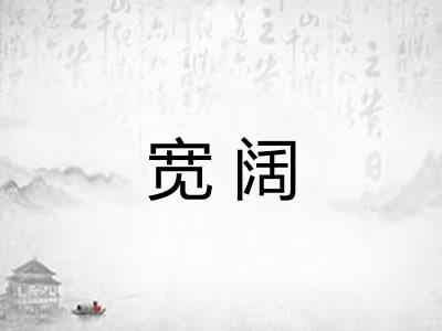 宽阔