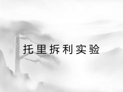 托里拆利实验