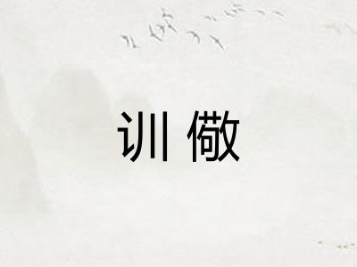 训儆