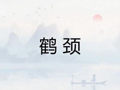 鹤颈