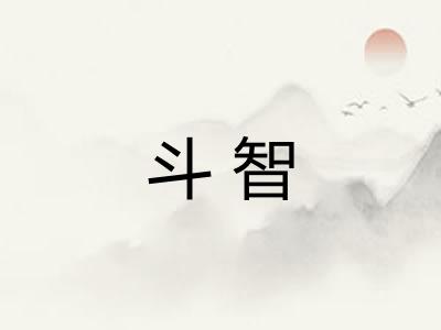 斗智