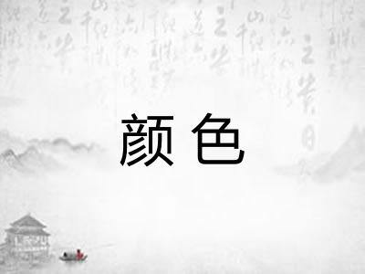 颜色