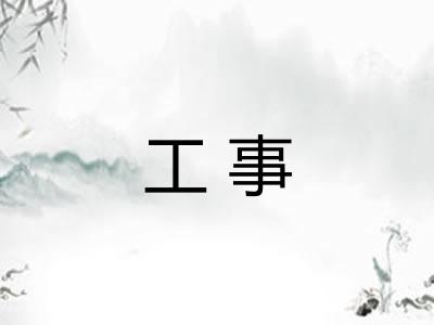 工事
