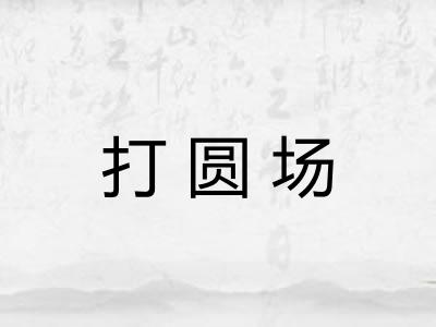 打圆场
