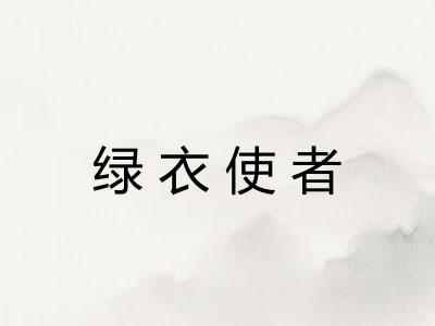 绿衣使者