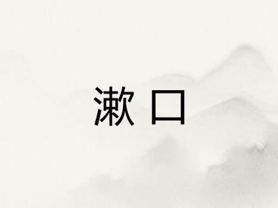 漱口