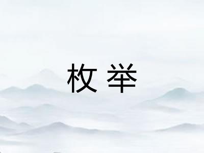 枚举