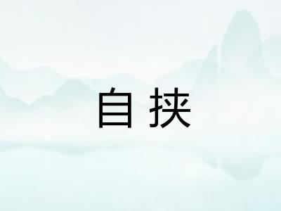 自挟