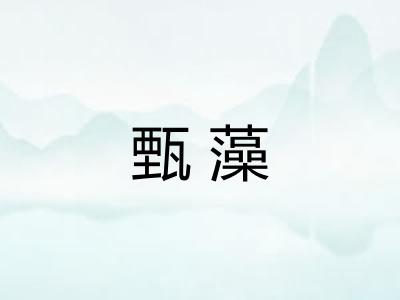 甄藻