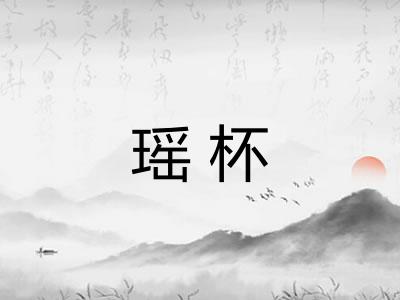 瑶杯
