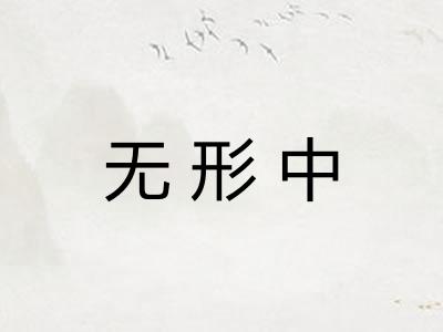 无形中