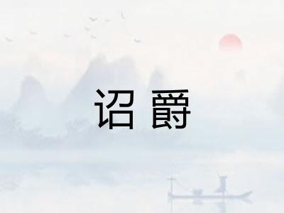 诏爵