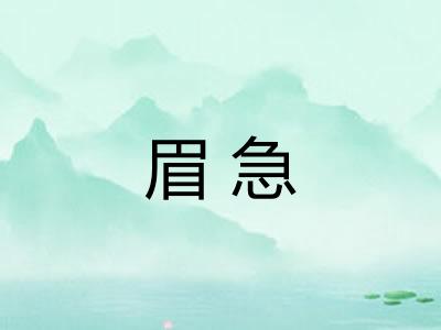 眉急