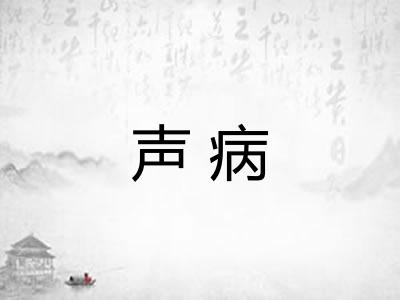 声病