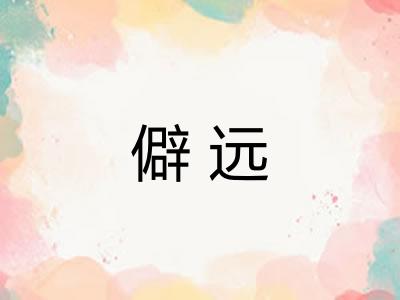 僻远