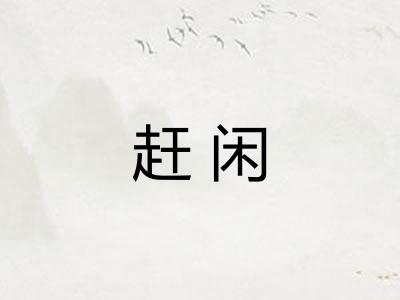 赶闲
