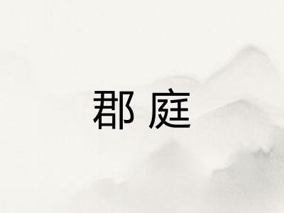 郡庭