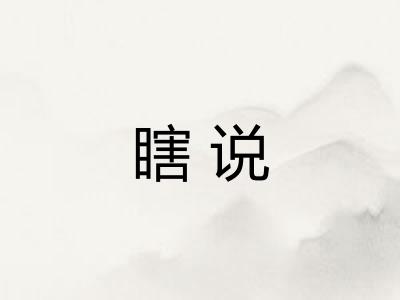 瞎说
