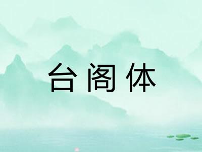 台阁体