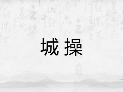 城操