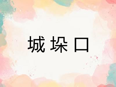 城垛口
