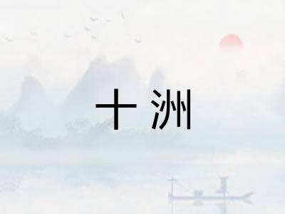 十洲