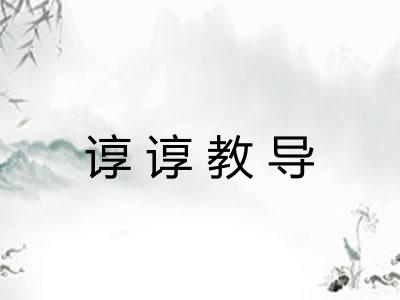 谆谆教导