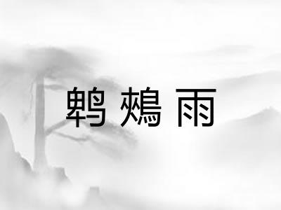 鹎鵊雨