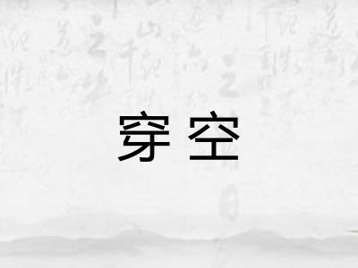 穿空