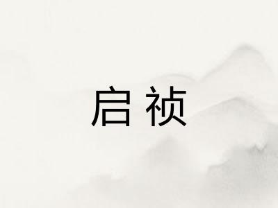 启祯