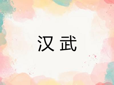 汉武